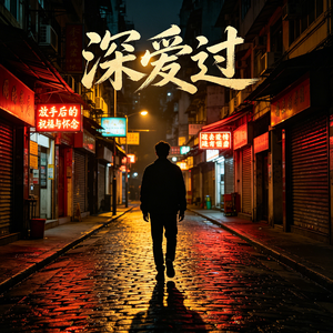 深爱过