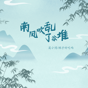 南风吹乱了谷堆