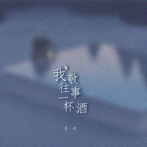 我敬往事一杯酒