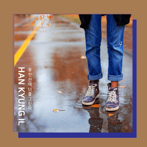 술 한 잔에 너를 그린다