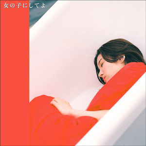 女の子にしてよ