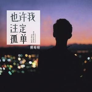 也许我注定孤单