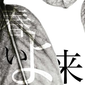 春天、来吧（翻自 Matsutoya Yumi）