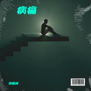 放下，彻底忘了她