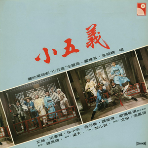 小五義 插曲 (麗的電視劇《小五義》插曲)