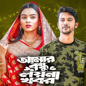 আমার বন্ধু লয় না খবর