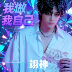 我做我自己