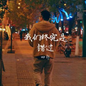 我们终究是错过（翻自 白小白）