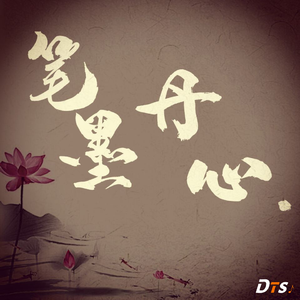 笔墨丹心(Instrumental)
