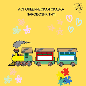 Логопедическая сказка паровозик Тим