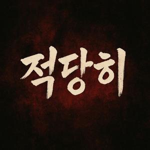 적당히 좀 해 적당히