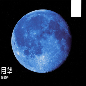 月华