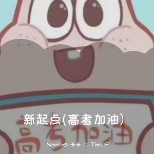 新起点（高考加油）