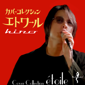 プレイバック part2 (Cover)