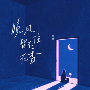 晚风留不住花香