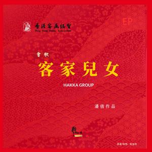 客家兒女 (feat. No.6 studios)