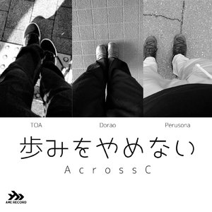 歩みをやめない