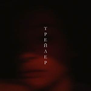 Трейлер