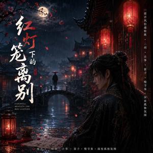红灯笼下的离别