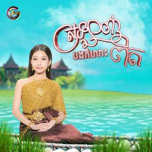 ស្រឡាញ់បងកំលោះពិត