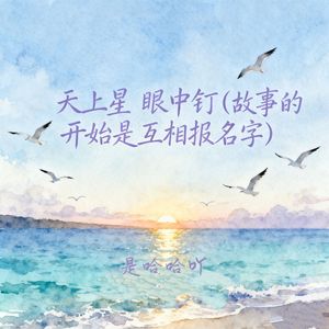 天上星 眼中钉 (故事的开始是互相报名字)