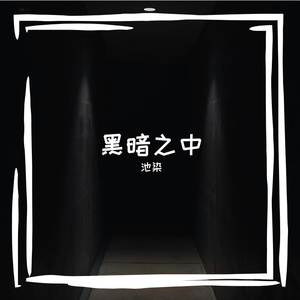 黑暗之中