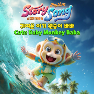 바바의 바다 여행