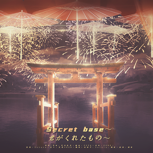 secret base ~君がくれたもの~《未闻花名》