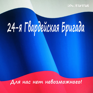 24-я Гвардейская Бригада - Для нас нет невозможного!
