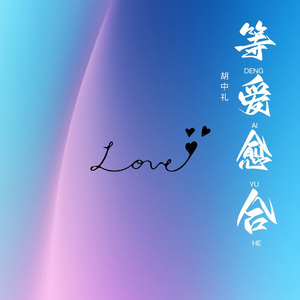 等爱愈合