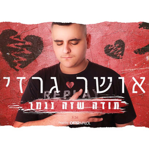 תודה שזה נגמר