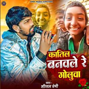 Katil Banawale Re Golua