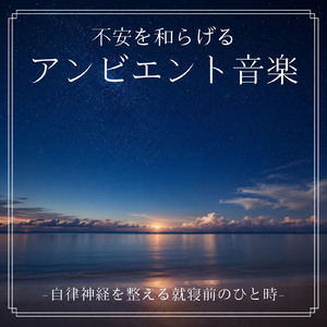 毎日聴きたい睡眠導入音楽 疲労回復ナイトルーティン