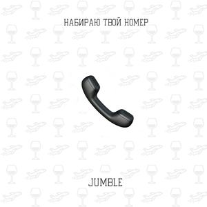 Набираю твой номер