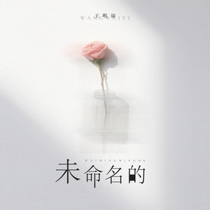 未命名的