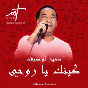 ﺳﻤﻴﺮ ﻟﻮﺻﻴﻒ ﻛﻴﻨﻚ ﻳﺎ ﺭﻭﺣﻲ