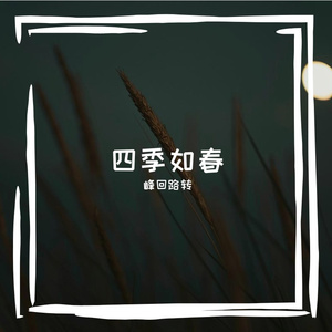 四季如春