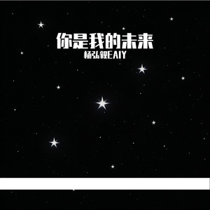 你是我的未来