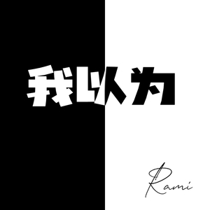 我以为
