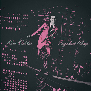 Ты победила