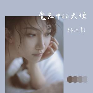 魔鬼中的天使（翻自 田馥甄）