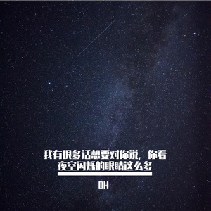 我有很多想法想要对你说，你看夜空闪烁的眼睛这么多（prod by Red killer）