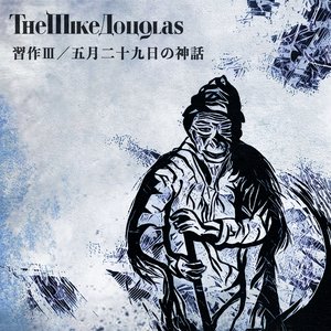 習作Ⅲ／五月二十九日の神話