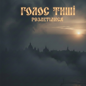 Розлетілись