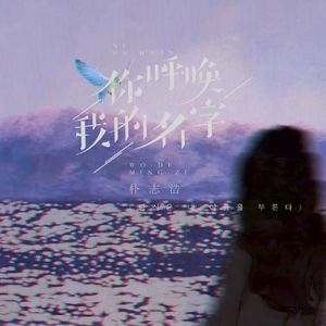 你呼唤我的名字（당신은 내 이름을 부른다）