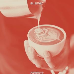 柔和的餐厅时刻