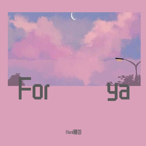for ya（温柔女声版）（翻自 你的大表哥曲甲）
