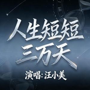 人生短短三万天