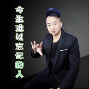 今生难以忘记的人