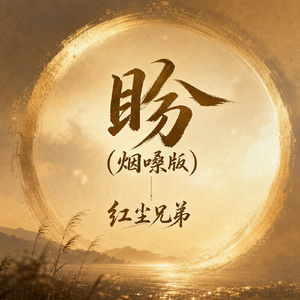 盼(烟嗓版)